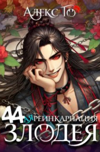 44-ая реинкарнация злодея