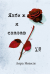 Лора Ноулин - Якби ж я сказав їй
