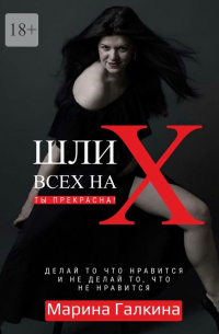 Марина Галкина - Делай то, что нравится и не делай то, что не нравится!