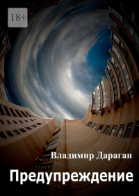 Владимир Дараган - Предупреждение