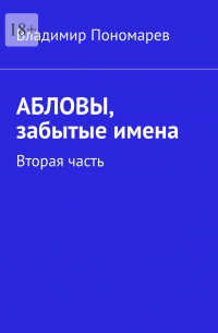Владимир Пономарев - Абловы, забытые имена. Вторая часть