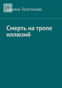Татьяна Толстикова - Смерть на тропе иллюзий