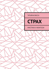 Татьяна Васса - Страх. Мистика и фэнтези