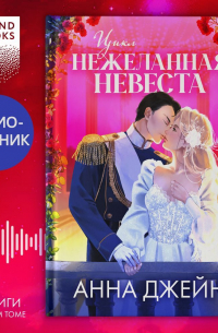 Анна Джейн - Цикл «Нежеланная невеста». Трилогия под одной обложкой