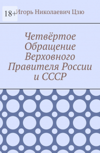 Игорь Цзю - Четвёртое Обращение Верховного Правителя России и СССР