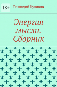 Геннадий Куликов - Энергия мысли. Сборник