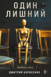 Дмитрий Борисенко - Один лишний