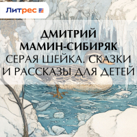 Дмитрий Мамин-Сибиряк - Серая Шейка. Сказки и рассказы для детей