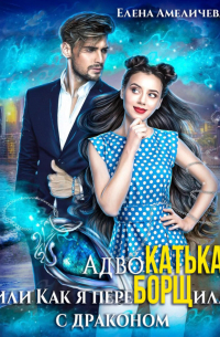 Елена Амеличева - АдвоКатька, или Как я переБОРЩила с драконом