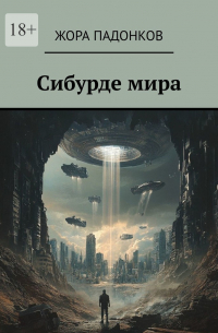 Жора Падонков - Сибурде мира