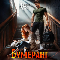 Елена Рейн - Бумеранг