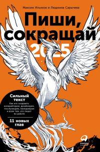 Пиши, сокращай 2025: Как создавать сильный текст