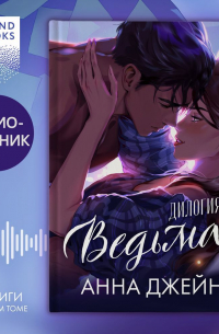 Анна Джейн - «Ведьма». Дилогия «Восхитительная ведьма» и «Влюбленная ведьма» под одной обложкой