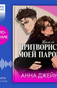Анна Джейн - Цикл «Притворись моей парой». Дилогия «#ЛюбовьНенависть» и «#НенавистьЛюбовь» под одной обложкой
