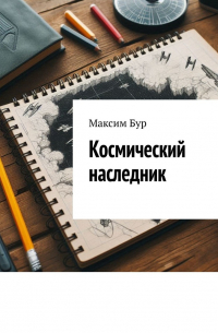 Максим Бур - Космический наследник