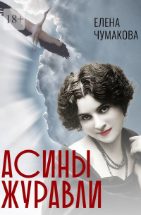 Елена Чумакова - Асины журавли. Роман