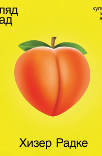 Взгляд назад: Культурная история женских ягодиц