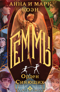 Геммы. Орден Сияющих