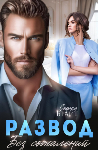 Развод. Без сожалений