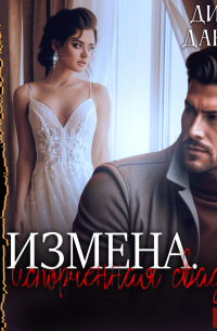 Измена. Испорченная свадьба