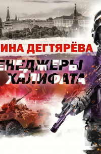 Менеджеры халифата