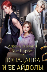 Попаданка и ее айдолы – 2