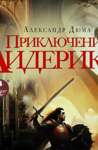 Приключения Лидерика