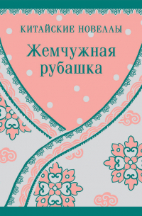 Жемчужная рубашка. Китайские новеллы
