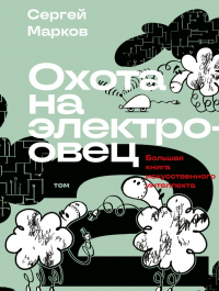 Сергей Марков - Охота на электроовец. Большая книга искусственного интеллекта. Том 2