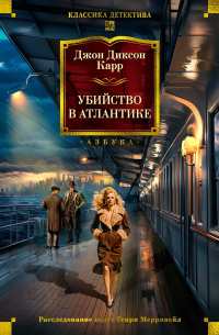 Убийство в Атлантике