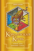 Королевская кровь. Чужие боги. Вороново сердце