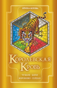 Ирина Котова - Королевская кровь. Чужие боги. Вороново сердце