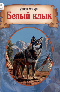 Джек Лондон - Белый клык