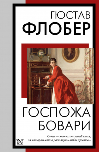 Госпожа Бовари