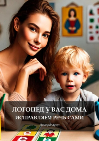 Дмитрий Agnyi - Логопед у вас дома: исправляем речь сами