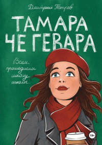 Дмитрий Петров - Тамара Че Гевара