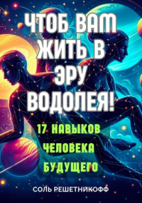 Соль Решетникофф - Чтоб вам жить в Эру Водолея!