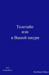 Павел Колбасин - Телетайп, или В Вашей шкуре