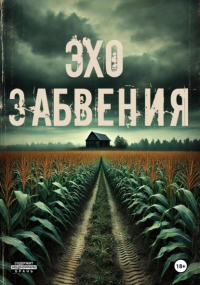 Хелен Гард - Эхо забвения
