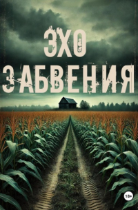 Хелен Гард - Эхо забвения