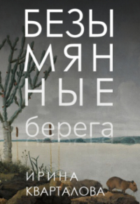 Ирина Кварталова - Безымянные берега