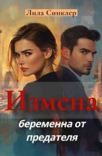 Лилли  - Измена. Беременна от предателя