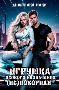 Анжелика Мики - Игрушка особого назначения. (Не)покорная