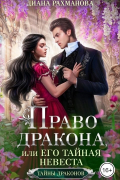 Диана Рахманова - Право дракона, или Его тайная невеста