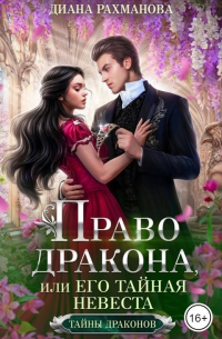 Диана Рахманова - Право дракона, или Его тайная невеста