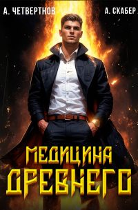  - Медицина Древнего