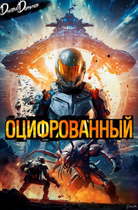 Дмитрий Дорничев - Оцифрованный. Том 1
