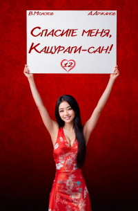 - Спасите меня, Кацураги-сан! Том 12