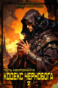  - Путь некроманта [2]: Кодекс Чернобога