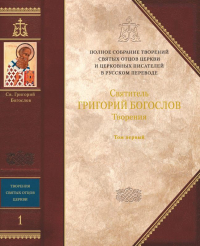 Григорий Двоеслов - Творения: В 3 т. Том 1: Творения экзегетические